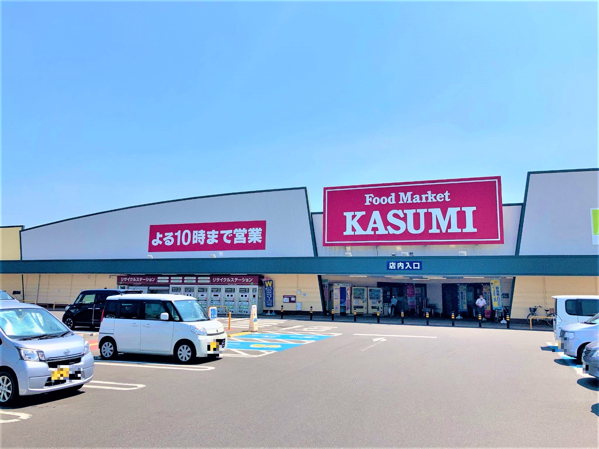 フードマーケットカスミ常陸太田店